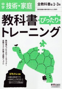 教科書ぴったりトレーニング 中学 技術・家庭 全教科書版