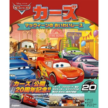 【現貨供應中】日文繪本 CARS 汽車總動員 20周年紀念繪本《カーズ マックィーンのおいわいレース》【東京卡通漫畫專賣店】