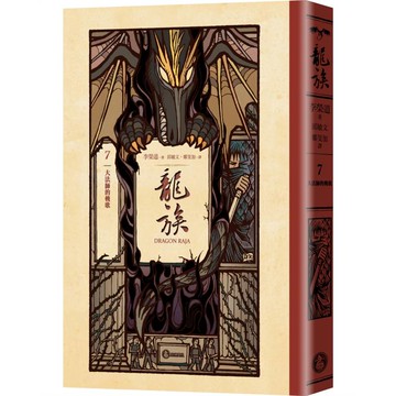 龍族7：大法師的輓歌（全球暢銷250萬冊奇幻經典史詩鉅作25周年紀念典藏版）