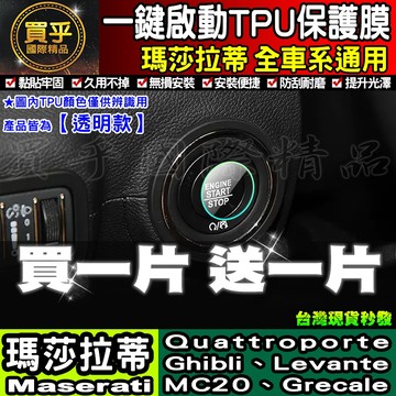 🔥買一送一🔥現貨🔥瑪莎拉蒂 Quattroporte Ghibli Levante 一鍵啟動 tpu膜 一鍵啟動膜