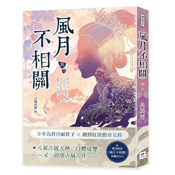 風月不相關（四完）[79折]11101082304 TAAZE讀冊生活網路書店