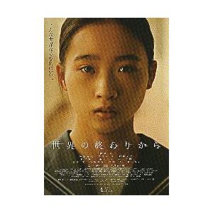 映画チラシ／ 世界の終わりから　（紀里谷和明監督）