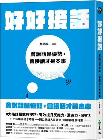 好好接話：會說話是優勢，會接話才是本事【二手書_近全新】TAAZE讀冊生活
