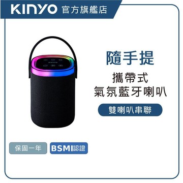 【KINYO直營】攜帶式RGB讀卡藍牙音箱(BTS) 無線喇叭 音響 燈光喇叭