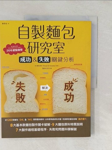 【書寶二手書T1／餐飲_Y1A】自製麵包研究室-成功&失敗關鍵分析_?本