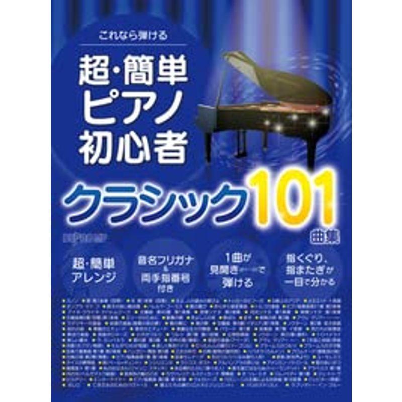これなら弾ける 超・簡単ピアノ初心者クラシック101曲集
