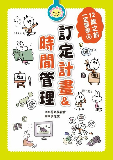 【電子書】12歲之前一定要學：4 訂定計畫&時間管理
