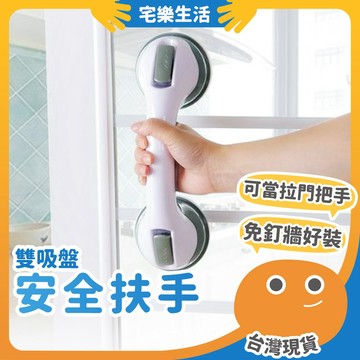 😉 雙吸盤安全扶手｜穩穩抓安心站 防滑扶手 浴室扶手 老人扶手 吸盤把手 門把扶手 吸盤扶手 安全扶手