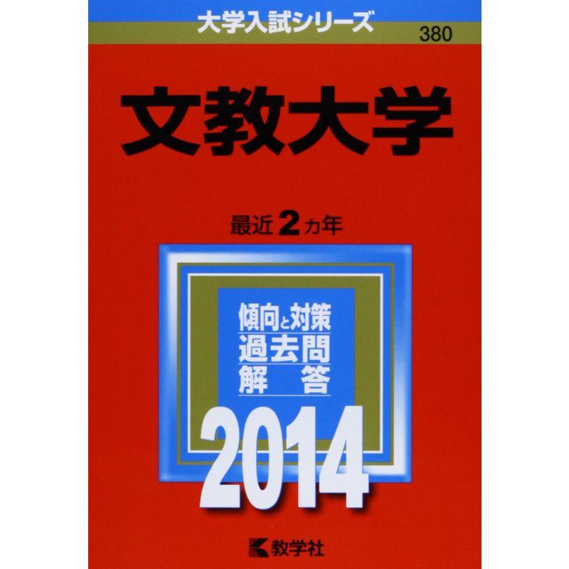 文教大学 (2014年版 大学入試シリーズ)