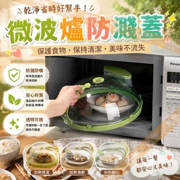 微波爐蓋 微波爐防濺蓋 微波蓋 菜罩 微波爐保鮮蓋 菜罩 食物罩 餐桌罩 微波爐蒸籠 保鮮蓋 熱飯蓋防油蓋 微波爐加熱蓋