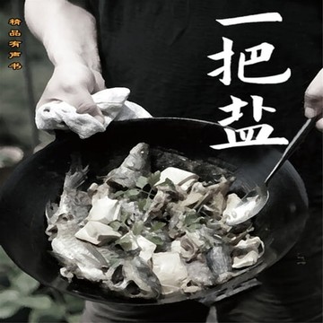 【有聲書】一把盐