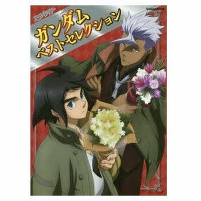 新品本 アニメディアガンダムベストセレクション 機動戦士ガンダムseed シリーズから 機動戦士ガンダム鉄血のオルフェンズ までのイラストが満載 通販 Lineポイント最大0 5 Get Lineショッピング