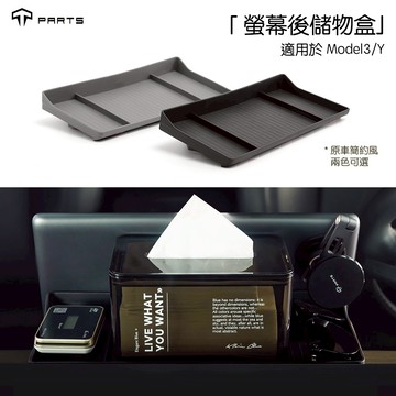 ↘️不適用煥新版↘️【正版直營 台灣發貨】TPARTS 特斯拉Model 3/Y 中控螢幕後隱藏式儲物盒 收納置物盒配件