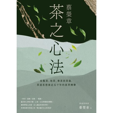 蔡榮章 茶之心法_Readmoo 讀墨電子書