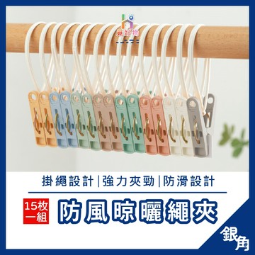 曬衣夾 衣夾 防風衣夾衣 衣服晾曬夾 曬襪夾 晾衣夾 夾子 棉被夾 毛巾夾 強力衣夾 掛繩衣夾 防風夾