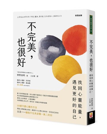 不完美，也很好：找回心靈能量，遇見更好的自己[二手書_良好]