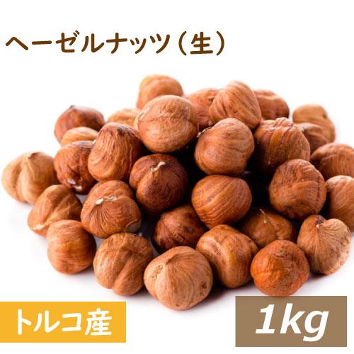 株式会社みの屋 みの屋 ヘーゼルナッツ ホール (トルコ産) 生 皮付 1kg