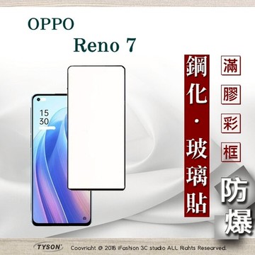 99免運  現貨 螢幕保護貼 歐珀 OPPO Reno 7 5G 2.5D滿版滿膠 彩框鋼化玻璃保護貼 9H 螢幕保護貼 強化玻璃 抗刮【愛瘋潮】