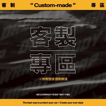 【老爸包膜】客製專區 客製化 客製化貼紙  客製化包膜 客製化設計 彩繪 貼紙 印刷 改色 電腦版型 電腦切割