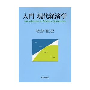 入門現代経済学 坂井吉良 藪下武司