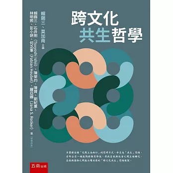 <全新>五南出版【跨文化共生哲學(賴錫三、 石井剛等)】(2026年5月)(1BGD)