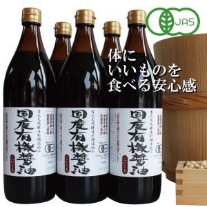 ふるさと納税 国産有機醤油（こい口5本）詰め合わせ[735] 兵庫県多可町