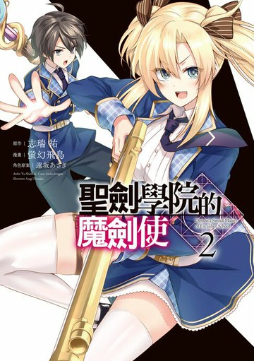 【電子書】聖劍學院的魔劍使 (2)