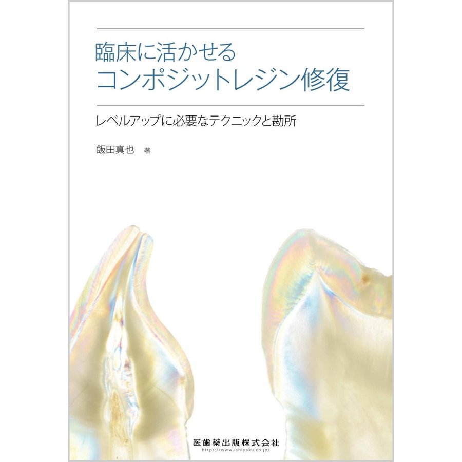 臨床に活かせるコンポジットレジン修復-レベルアップに必要なテクニックと勘所