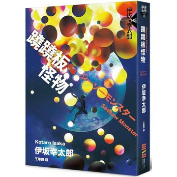 全新 / 蹺蹺板怪物 / 作者： 伊坂幸太郎 / 出版社： 獨步 / 定價:480
