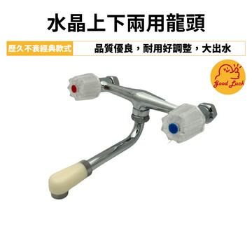 【好運優選】S0479 台灣製造水晶上下兩用龍頭 復古廚房龍頭 溫泉區露營區