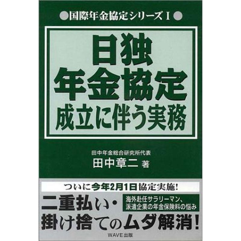 日独年金協定成立に伴う実務 (国際年金協定シリーズ)