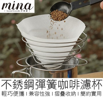 【MINA咖啡】不銹鋼彈簧濾杯 摺疊濾杯 折疊濾杯 咖啡濾杯 濾杯架 濾紙架 杯架 手沖濾杯 伸縮濾杯 濾杯 咖啡用具