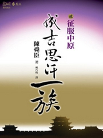 成吉思汗一族（2）：征服中原[二手書_普通]