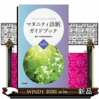 マタニティ診断ガイドブック第6版