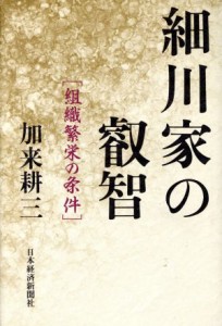  細川家の叡智 組織繁栄の条件／加来耕三