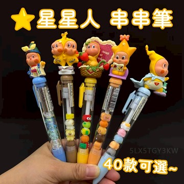 40款可選⭐️星星人串串筆 泡泡瑪特 星星人萌粒筆 改娃萌粒筆 串串樂中性筆 創意趣味筆  星星人盲拆  星星人公仔擺件
