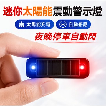 低價現貨🎉太陽能警示燈 追尾燈 後尾燈 工程燈 剎車燈 閃爍燈 紅藍警示燈 電輪車改裝剎車燈 後尾燈 警示燈 爆閃無線