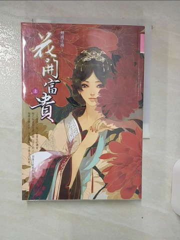 【書寶二手書T4／言情小說_RIQ】花開富貴(上)_煙波江南