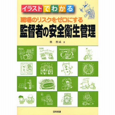 職場のリスクをゼロにする監督者の安全衛生管理 イラストでわかる 通販 Lineポイント最大1 0 Get Lineショッピング