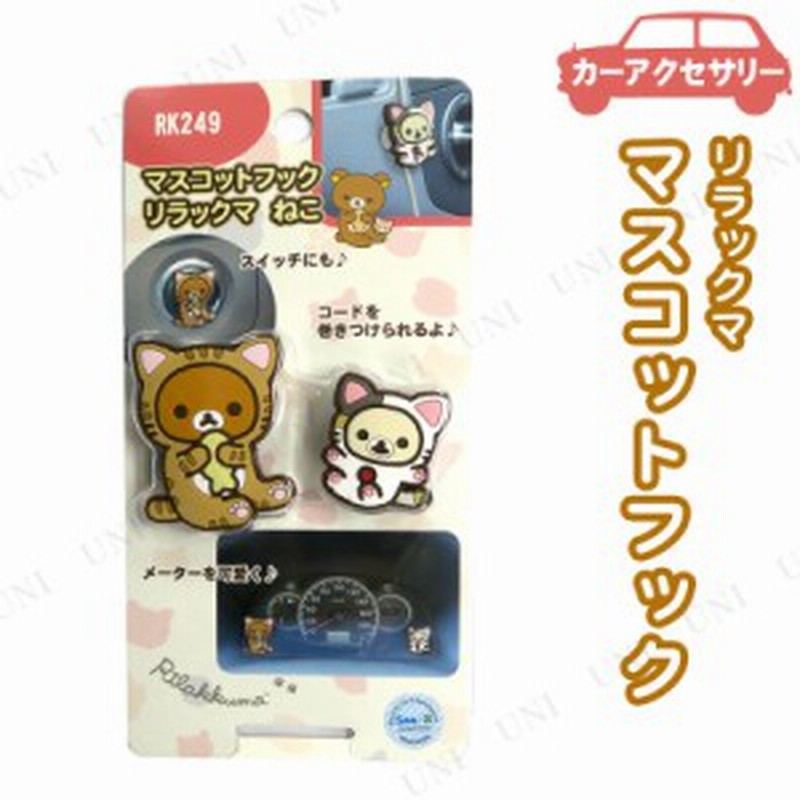 明邦 マスコットフック リラックマ ねこ 2柄入 Rk249 カー用品 アクセサリー リラックマ 車内用品 車内小物 通販 Lineポイント最大1 0 Get Lineショッピング