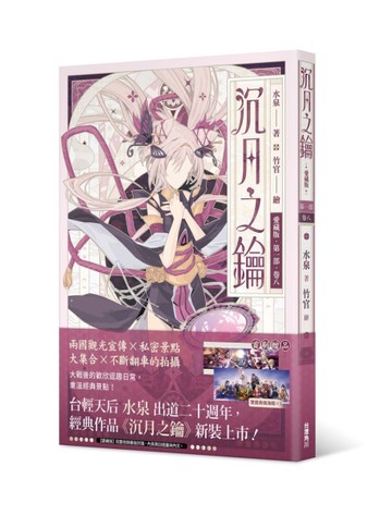 【愛藏版】沉月之鑰 第一部（卷八）[二手書_近全新]