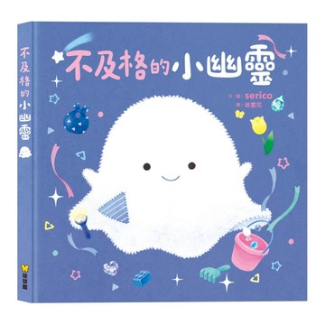 媽媽買 不及格的小幽靈 球球館 兒童繪本 親子共讀 療癒繪本 睡前故事書 分離焦慮 安全感 日系繪本 情緒教育 3-8歲繪本