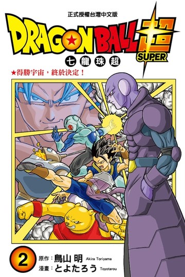 【電子書】DRAGON BALL超 七龍珠超 (2)