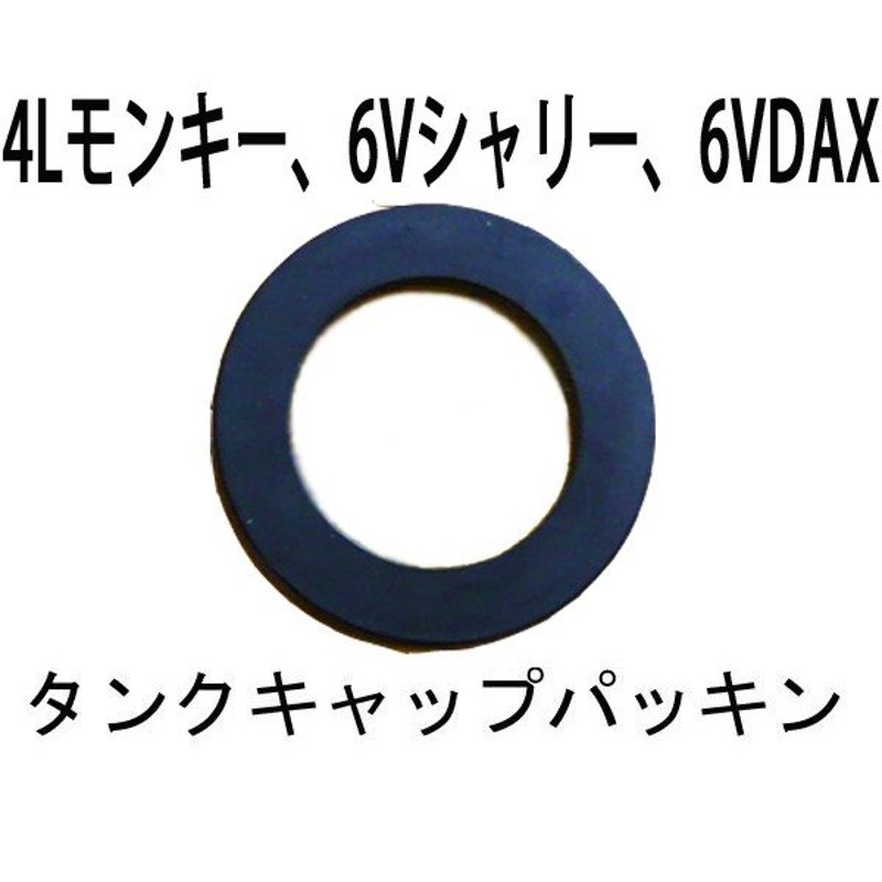 ホンダシャリー、DAX、モンキータンクキャップ 【58%OFF!】 - パーツ