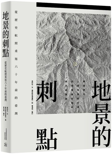 地景的刺點：從歷史航照重返六十年前的臺灣