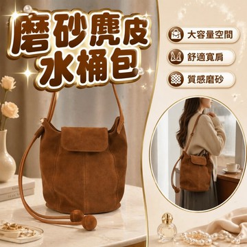 【台灣現貨】麂皮水桶包 水桶包 包包 斜背包 斜挎包 單肩包 通勤包 肩背包 磨砂麂皮水桶包 磨砂質感包