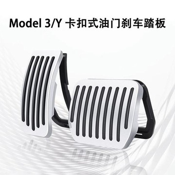 Model y 煥新配件 改裝 內裝🔥特斯拉ModelYmodel3煥新版油門剎車踏板休息區卡扣式油門踏板配件