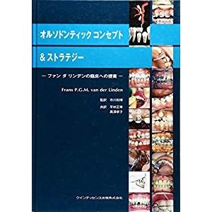 オルソドンティックコンセプトストラテジー―ファン・ダ・リンデンの臨床