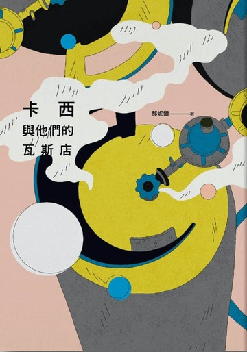 【電子書】卡西與他們的瓦斯店