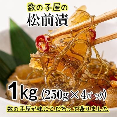 ふるさと納税 留萌市 数の子屋こだわりの松前漬け 1kg(250g×4袋)